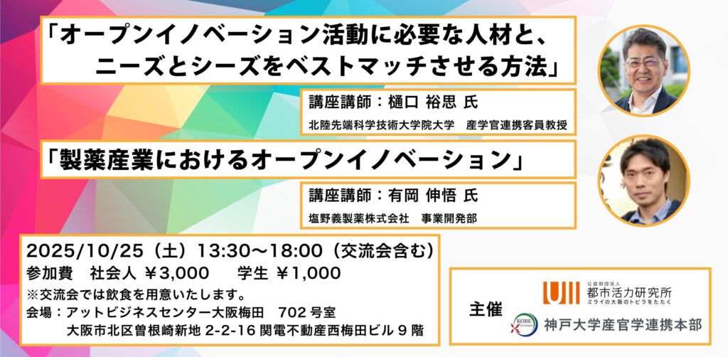 「オープンイノベーション活動に必要な人材と、ニーズとシーズをベストマッチさせる方法」／「製薬産業におけるオープンイノベーション」