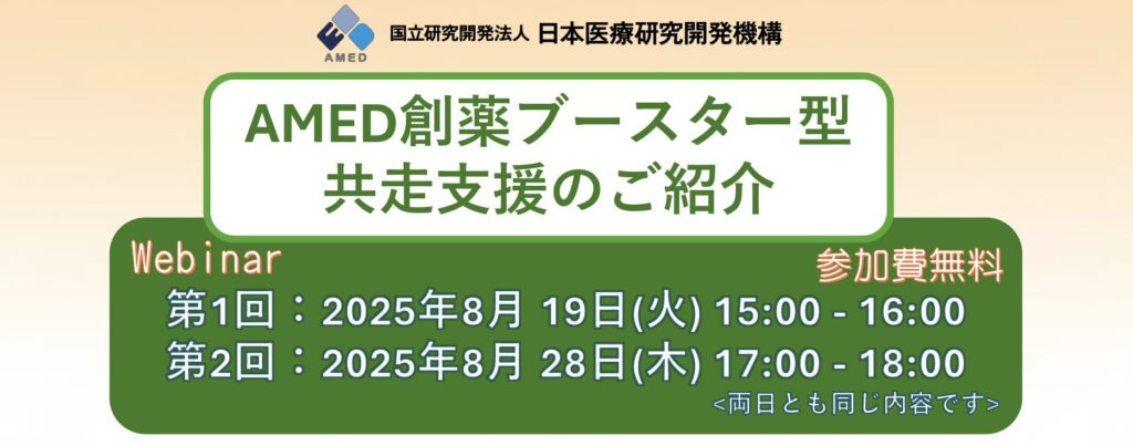 AMED創薬ブースター説明会（オンライン開催）