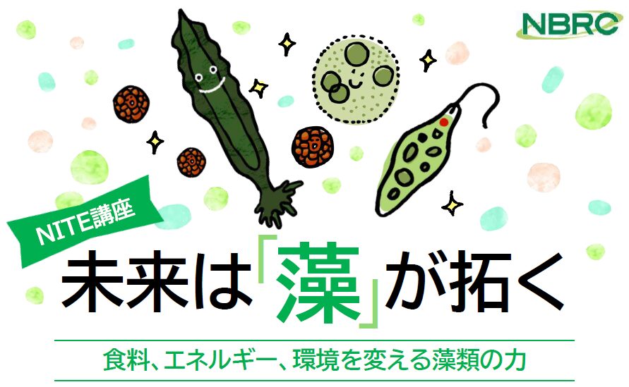未来は『藻』が拓く -食料、エネルギー、環境を変える藻類の力-