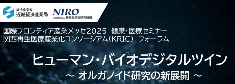 健康・医療セミナー/ KRICフォーラム　ヒューマン・バイオデジタルツイン　～オルガノイド研究の新展開〜