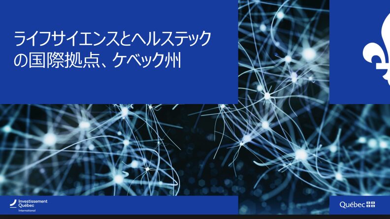 BioJapan2025の開催にあわせ、ケベック州からライフサイエンス関連企業・団体10社が来日します！