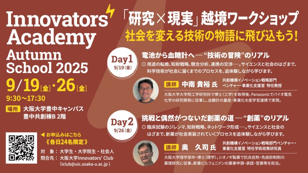 【無料・選考制】研究成果の社会実装を体感する特別1Dayワークショップ