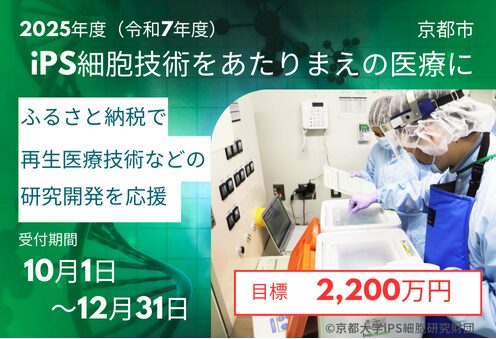 「iPS細胞技術をあたりまえの医療に」 再生医療技術等の研究開発を応援する、ふるさと納税型クラウドファンディング