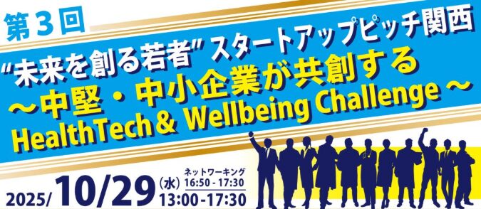 第3回”未来を創る若者”スタートアップピッチ関西 ~中堅・中小企業が共創する HealthTech& Wellbeing Challenge~