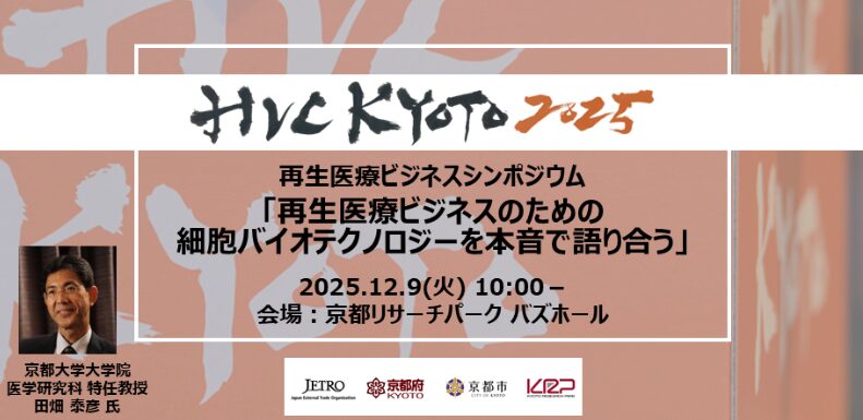HVC KYOTO 2025 再生医療ビジネスシンポジウム「再生医療ビジネ スのための細胞バイオテクノロジーを本音で語り合う」
