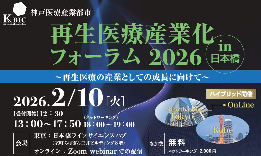 再生医療産業化フォーラム2026 in 日本橋 ~再生医療の産業としての成長に向けて~