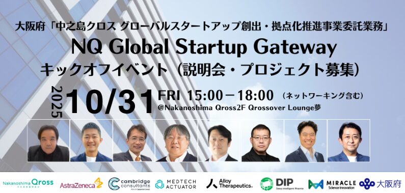 NQ Global Startup Gateway(中之島クロス グローバルスタートアップ創出・拠点化推進事業)キックオフイベント(説明会・プロジェクト募集)