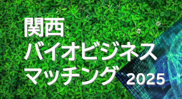 関西バイオビジネスマッチング2025