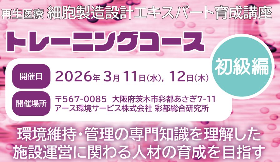 【MEI-Pro RME】再生医療：細胞製造設計エキスパート育成講座（トレーニングコース）初級編開講