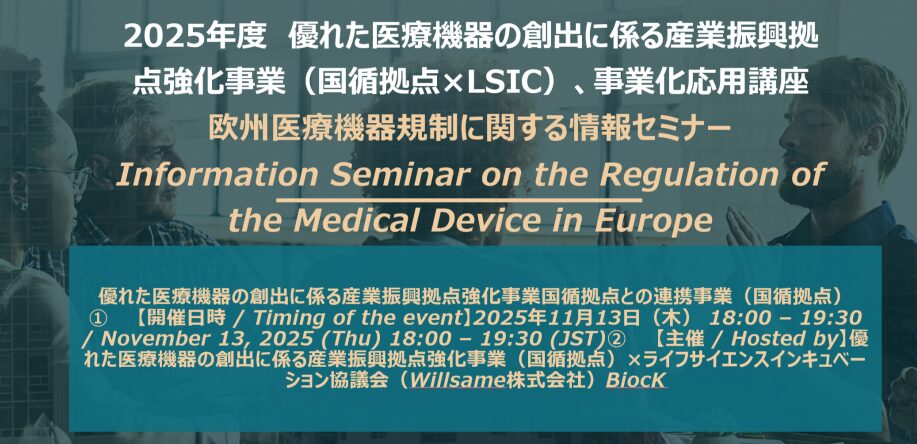 欧州医療機器規制に関する情報セミナー　優れた医療機器の創出に係る産業振興拠点強化事業国循拠点との連携事業（国循拠点）