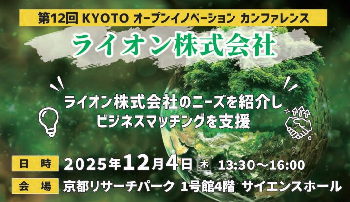 KYOTOオープンイノベーションカンファレンス 「ライオン株式会社」