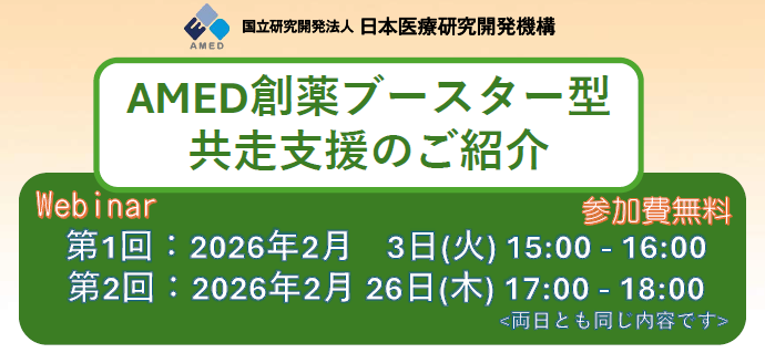 AMED創薬ブースター説明会