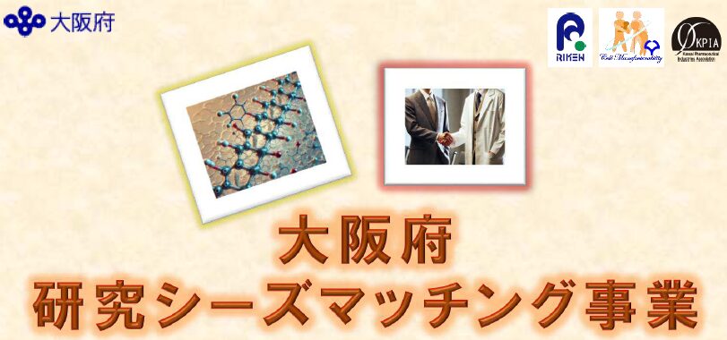大阪府　研究シーズマッチング事業