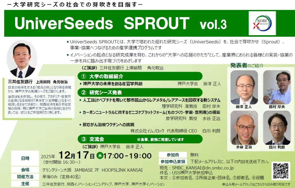 UniverSeeds SPROUT vol.3　神戸大学