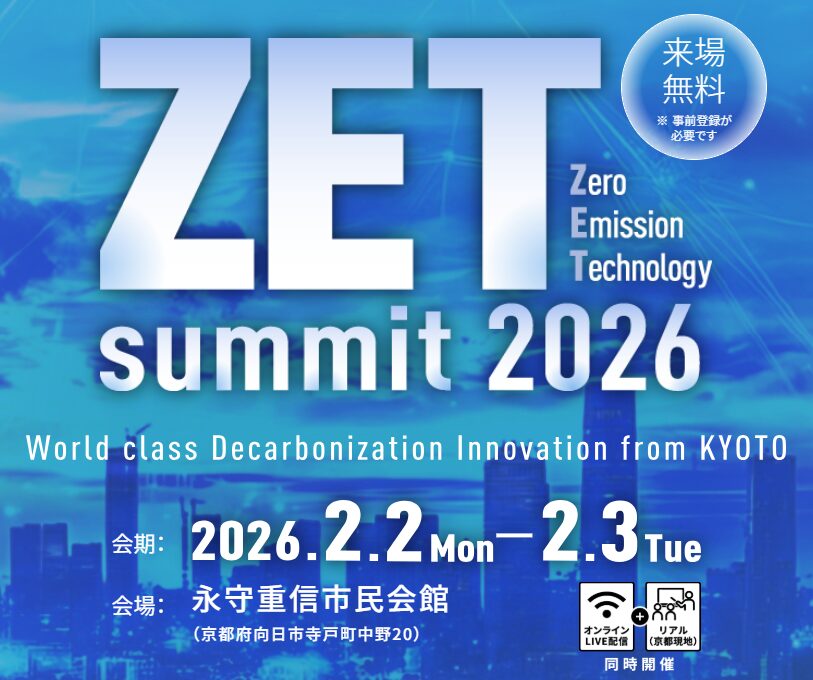 ZET（Zero Emission Technology）-summit2026