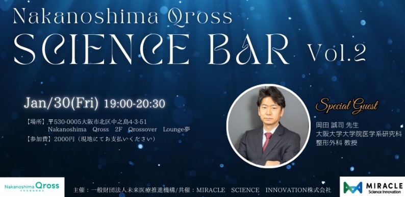 Nakanoshima Qross Science Bar vol.2 -特別ゲスト・大阪大学大学院医学系研究科整形外科学講座　岡田誠司教授-
