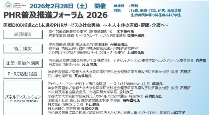 PHR普及推進フォーラム2026