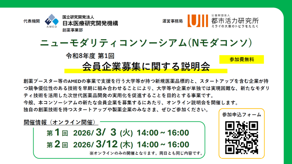 【AMED】令和8年度 第1回ニューモダリティコンソーシアム（Nモダコンソ）会員企業募集に関する説明会