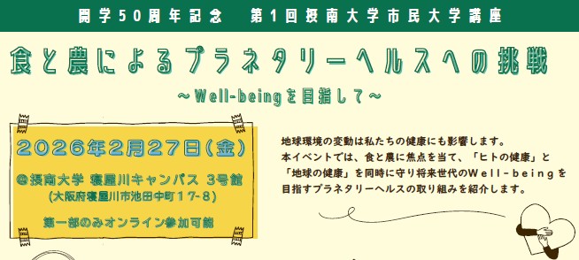第１回摂南大学市民大学講座「食と農によるプラネタリーヘルスへの挑戦」
