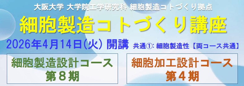 細胞製造コトづくり講座 2026年度 趣旨説明会