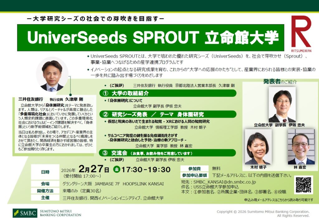 UniverSeeds SPROUT 立命館大学