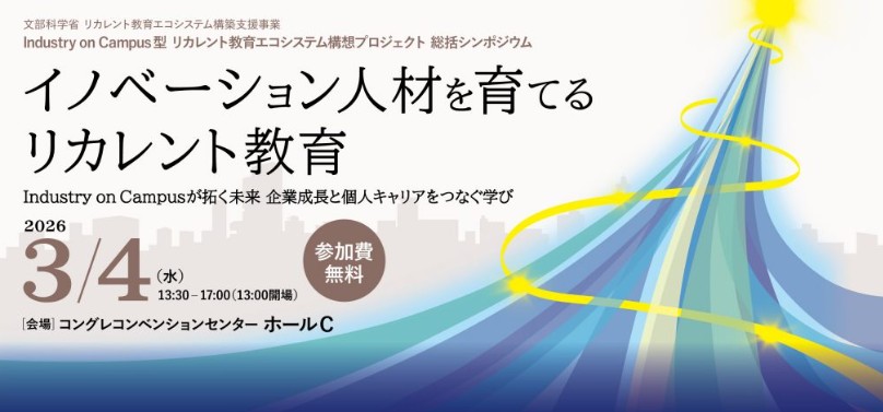 大阪大学大学院工学研究科　IoC型リカレント教育エコシステム構想　総括シンポジウム　－ REACH x バイオDX x ビジネスデザイン －