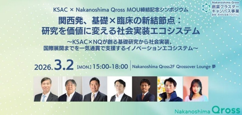 KSAC × Nakanoshima Qross MOU締結記念シンポジウム 「関西発、基礎×臨床の新結節点：研究を価値に変える社会実装エコシステム」