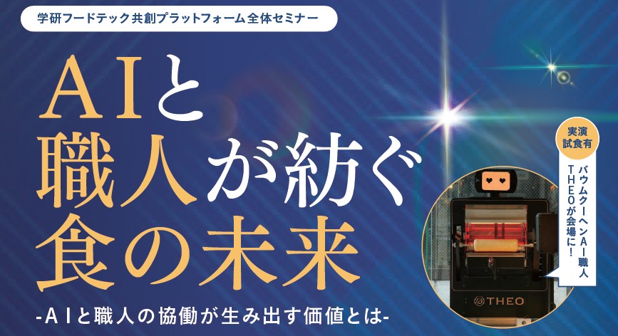 学研フードテック共創プラットフォーム全体セミナー「AIと職人が紡ぐ食の未来 -AIと人との協働が生み出す価値とは-」
