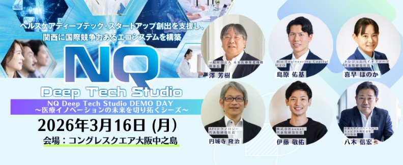 NQ Deep Tech Studio DEMO DAY 〜医療イノベーションの未来を切り拓くシーズ〜